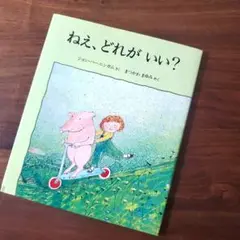 ねえ、どれがいい?　カバーあり