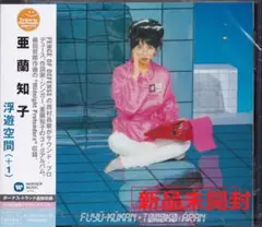 2025年最新】亜蘭知子 浮遊空間の人気アイテム - メルカリ