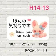 H14-13　ほんの気持ちですシール　195枚