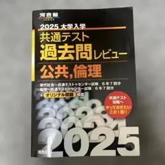2025 大学入学共通テスト過去問レビュー 公共・倫理