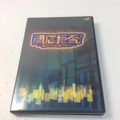 舞台 閉店拒否 DVD