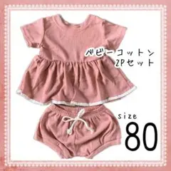 SALE ベビー 半袖 綿 コットン 上下 セット くすみ ピンク 80