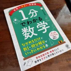 【新品】世界一ゆるい神授業 1分でわかる数学