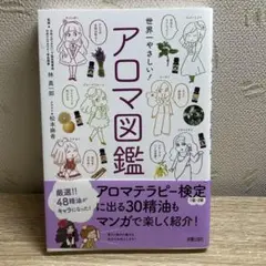 世界一やさしい! アロマ図鑑