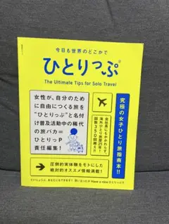 【即購入可能】今日も世界のどこかで ひとりっぷ