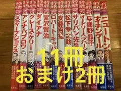 学習漫画　世界の伝記NEXT 11冊(5冊カバーなし)おまけ2冊