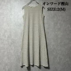 美品 オンワード 樫山 ストライプ ノースリーブ ワンピース 2 M
