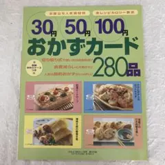 30円 50円 100円 おかずカード 280品