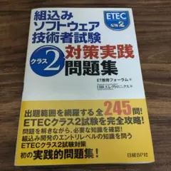 組込みソフトウェア技術者試験クラス2対策実践問題集 組込みソフトウェア技術者試験クラス2対策実践問題集