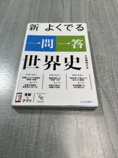 新 よくでる 一問一答 世界史