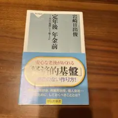定年後 年金前 空白の期間にどう備えるか