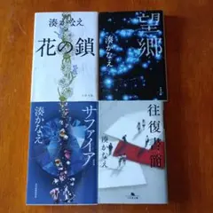 湊 かなえ 花の鎖ほか3冊