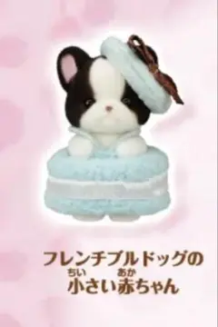 シルバニア くじ フレンチブルドッグの赤ちゃん