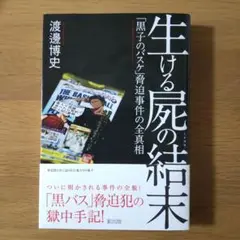 生ける屍の結末 「黒子のバスケ」脅迫事件の全真相