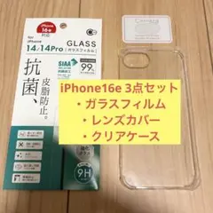iPhone16e用ガラスフィルム レンズカバー ソフトクリアケース 3点セット