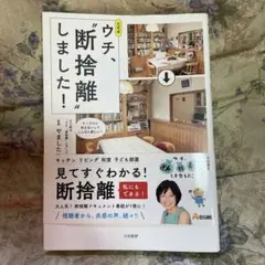 公式本 ウチ、"断捨離"しました!