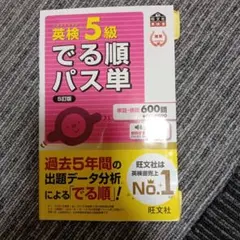 【即購入⭕】英検 5級 でる順パス単