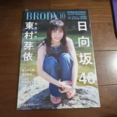 BRODY 東村芽依 特別付録付き