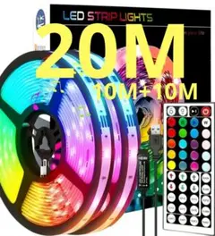 LED テープ ライト 調光可能 20M（10M+10M） リモコン付属