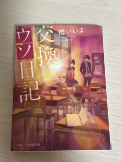 交換日記 櫻いいよ スターツ出版