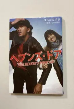 ヘブンズ・ドア HEAVEN'S DOOR