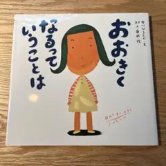 おおきくなるっていうことは