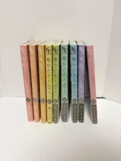 ゆびさきと恋々　1〜9巻セット　9巻のみ未開封