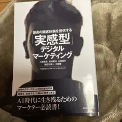 最高の顧客体験を提供する「実感型」デジタルマーケティング