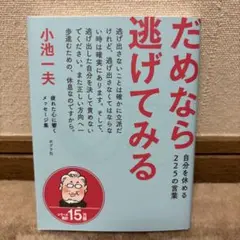 だめなら逃げてみる 自分を休める225の言葉
