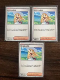 リーリエの決心 3枚セット