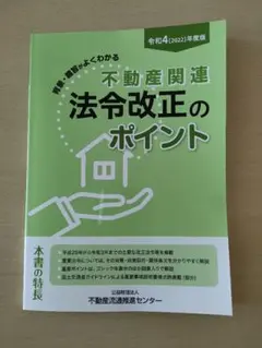 不動産関連 法令改正のポイント