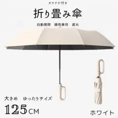 サマーセール 折りたたみ傘 カラナビ付き グレー ホワイト 自動開閉 晴雨兼用