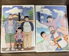 弟の夫 1-4巻セット　完結