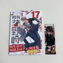 【未開封】月刊少女野崎くん 17巻