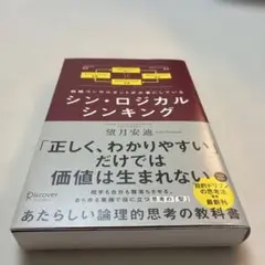 シン・ロジカルシンキング