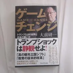 ゲームチェンジ 大前研一