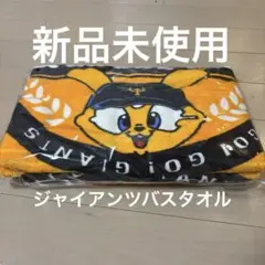 【美品】ジャイアンツ タオル 新品未使用品