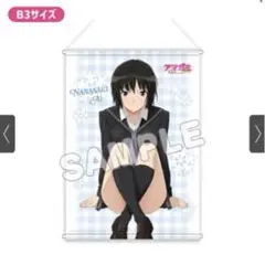 プレミアムB3タペストリー お座り アマガミSS 七咲逢 アニまるっ！