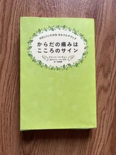 からだの痛みはこころのサイン やさしくいたわる セルフケアブック