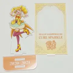 キュアスパークル　20周年　アクリルスタンド