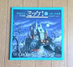 チャレンジ ミッケ! 6 こわーいよる