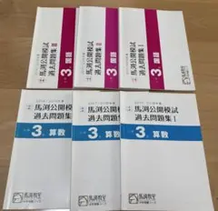 馬渕教室 公開模試 3年 過去問6冊セット 書込あり