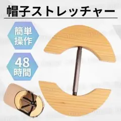 帽子ストレッチャー ハットキーパー 拡張 キャップ サイズ調整 木製 調節 茶