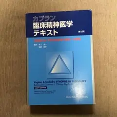 2025年最新】精神医学 カプランの人気アイテム - メルカリ
