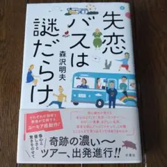 『森沢明夫』失恋バスは謎だらけ