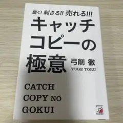 届く!刺さる!!売れる!!! キャッチコピーの極意