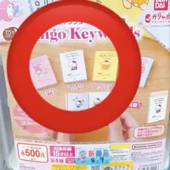 豆ガシャ本 サンリオキャラクターズ×朝日文庫 Ichigo Keywords