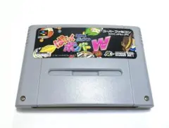 ぱにっくボンバー W スーパーファミコン 任天堂