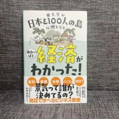 東大生が日本を100人の島に例えたら 面白いほど経済がわかった!