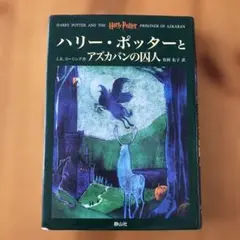 ハリー・ポッターとアズカバンの囚人
